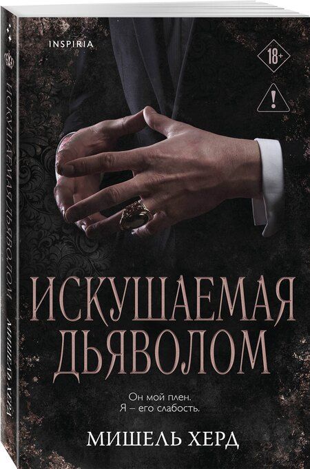 Фотография книги "Мишель Херд: Искушаемая дьяволом (черная обложка)"