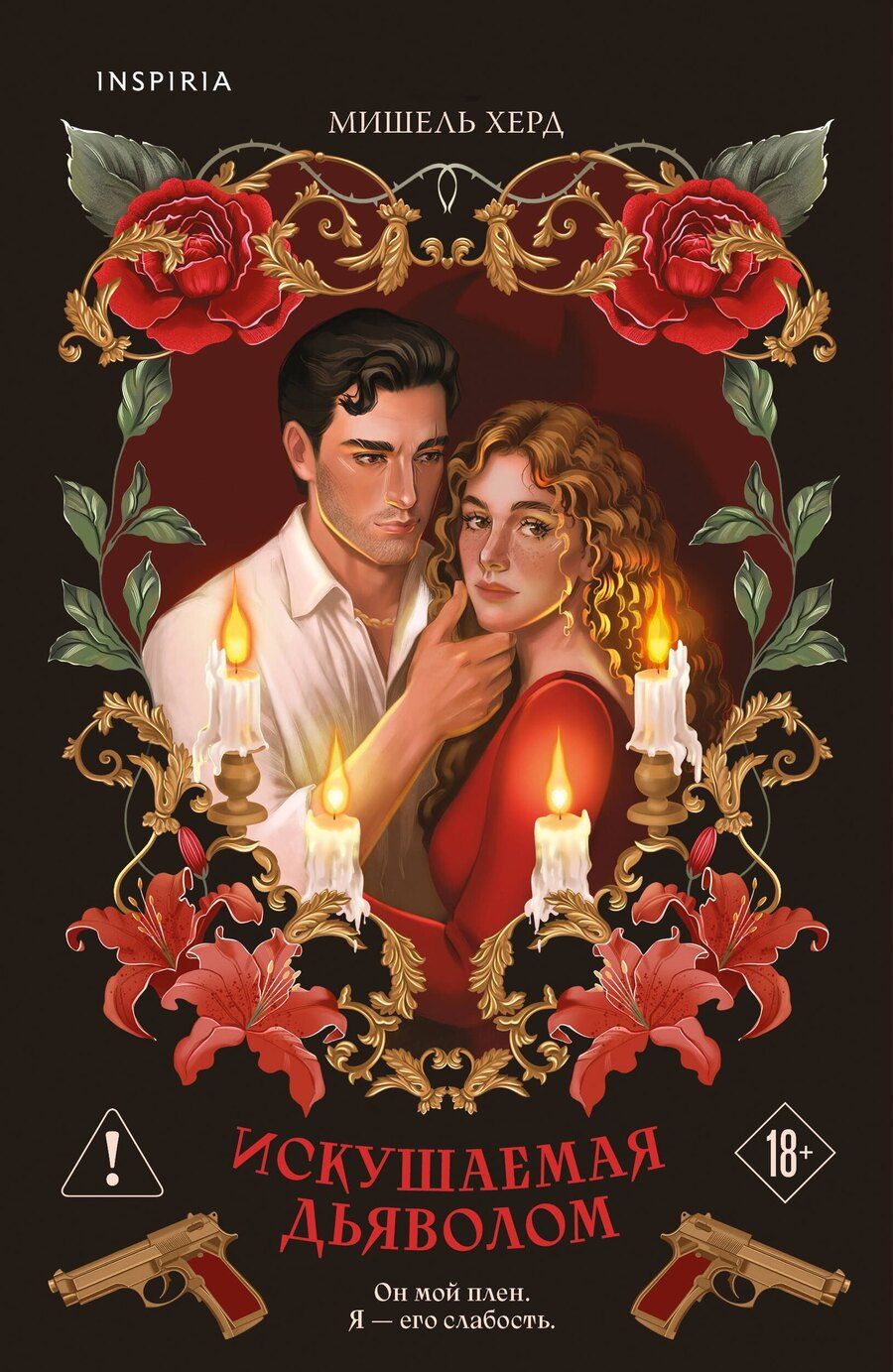 Обложка книги "Мишель Херд: Искушаемая дьяволом (красная обложка)"