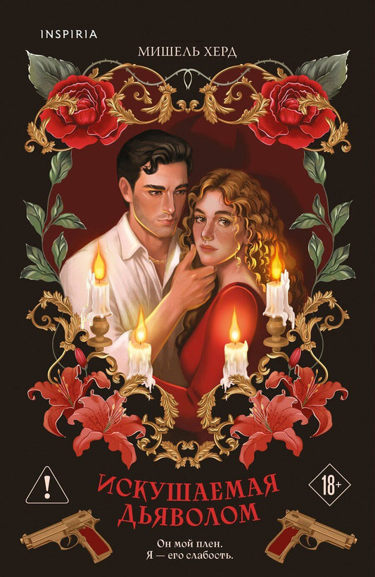Обложка книги "Мишель Херд: Искушаемая дьяволом (красная обложка)"