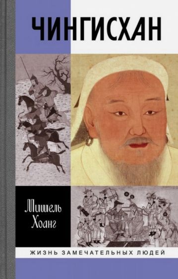 Обложка книги "Мишель Хоанг: Чингисхан"