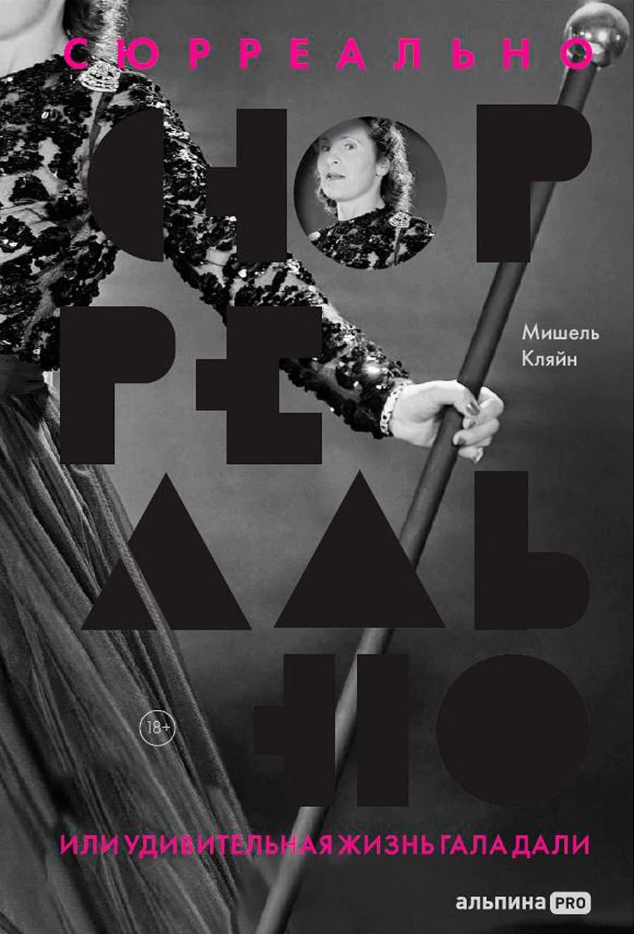 Обложка книги "Мишель Кляйн: Сюрреально, или Удивительная жизнь Гала Дали"
