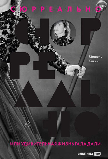 Обложка книги "Мишель Кляйн: Сюрреально, или Удивительная жизнь Гала Дали"