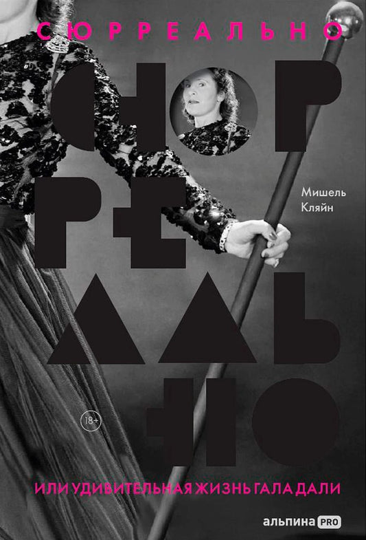 Обложка книги "Мишель Кляйн: Сюрреально, или Удивительная жизнь Гала Дали"