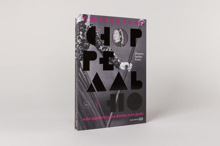 Фотография книги "Мишель Кляйн: Сюрреально, или Удивительная жизнь Гала Дали"