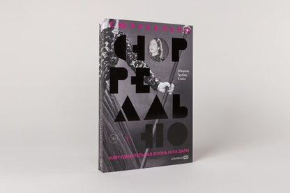 Фотография книги "Мишель Кляйн: Сюрреально, или Удивительная жизнь Гала Дали"