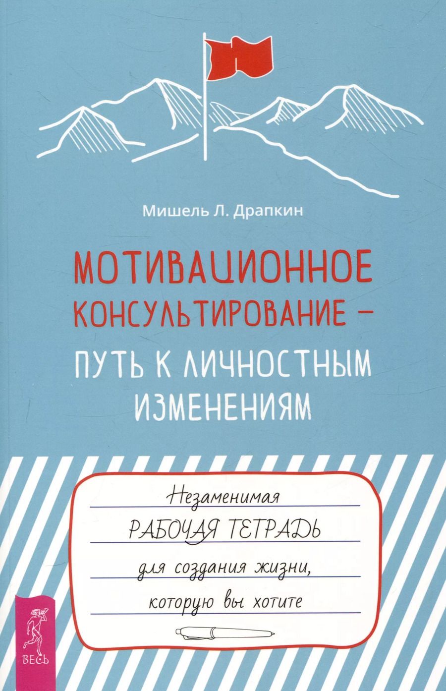 Обложка книги "Мишель Л.: Мотивационное консультирование —  путь к личностным изменениям. Незаменимая рабочая тетрадь"