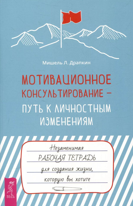 Обложка книги "Мишель Л.: Мотивационное консультирование —  путь к личностным изменениям. Незаменимая рабочая тетрадь"