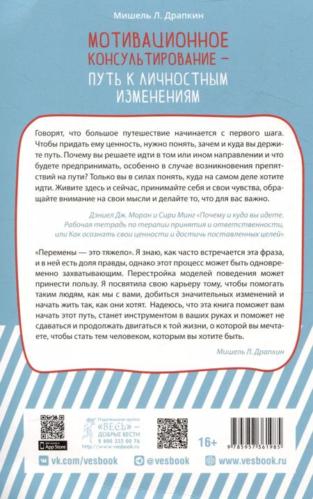 Фотография книги "Мишель Л.: Мотивационное консультирование —  путь к личностным изменениям. Незаменимая рабочая тетрадь"