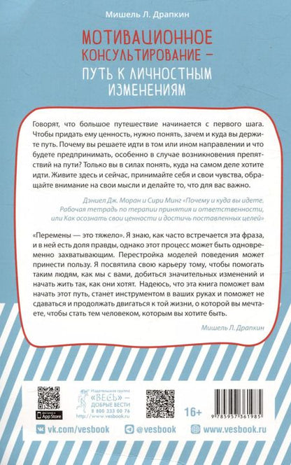 Фотография книги "Мишель Л.: Мотивационное консультирование —  путь к личностным изменениям. Незаменимая рабочая тетрадь"