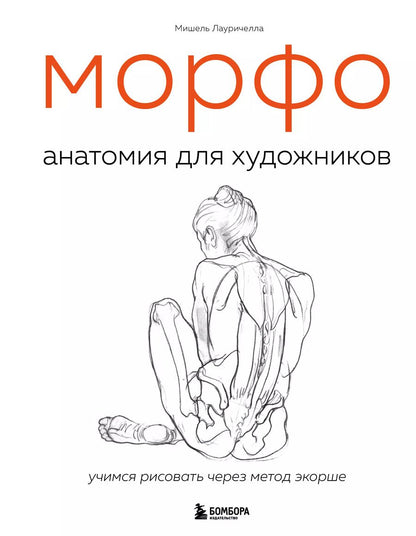 Обложка книги "Мишель Лауричелла: МОРФО. Анатомия для художников"