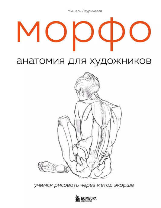 Обложка книги "Мишель Лауричелла: МОРФО. Анатомия для художников"