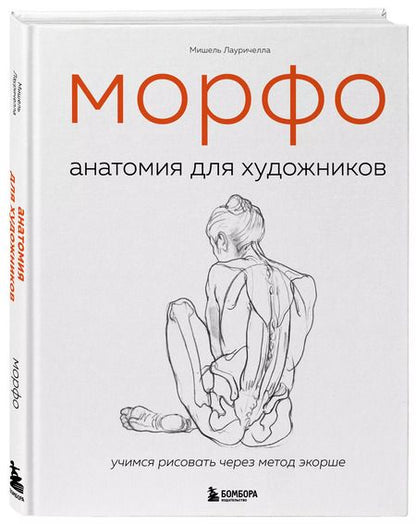 Фотография книги "Мишель Лауричелла: МОРФО. Анатомия для художников"