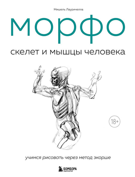 Обложка книги "Мишель Лауричелла: МОРФО. Скелет и мышцы человека. Анатомия для художников"