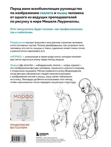 Фотография книги "Мишель Лауричелла: МОРФО. Скелет и мышцы человека. Анатомия для художников"