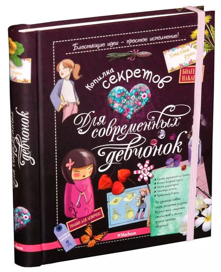 Фотография книги "Мишель Лекре: Копилка секретов для современных девчонок"
