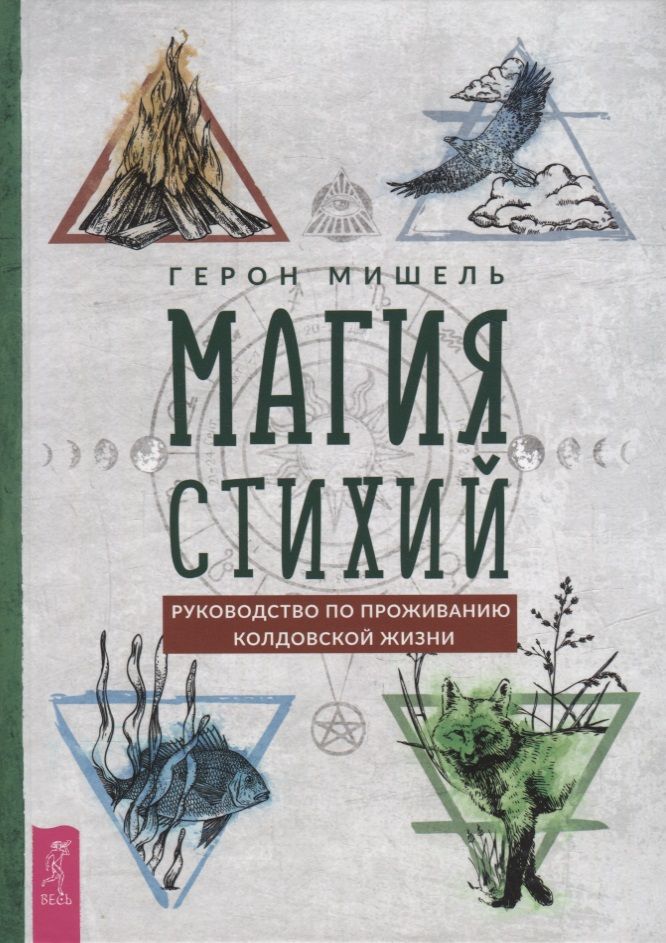 Обложка книги "Мишель: Магия стихий. Руководство по проживанию колдовской жизни"