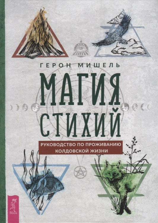 Обложка книги "Мишель: Магия стихий. Руководство по проживанию колдовской жизни"