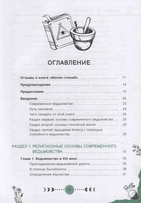 Фотография книги "Мишель: Магия стихий. Руководство по проживанию колдовской жизни"