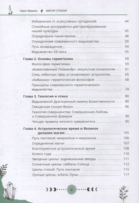 Фотография книги "Мишель: Магия стихий. Руководство по проживанию колдовской жизни"