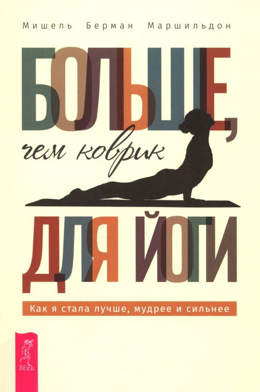 Обложка книги "Мишель Маршильдон: Больше, чем коврик для йоги. Как я стала лучше, мудрее и сильнее"