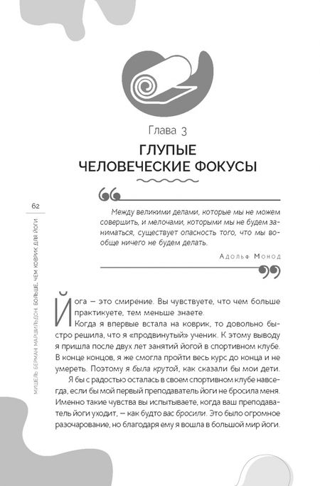 Фотография книги "Мишель Маршильдон: Больше, чем коврик для йоги. Как я стала лучше, мудрее и сильнее"