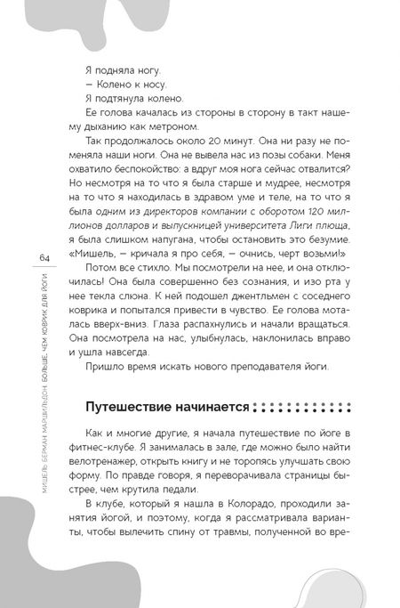 Фотография книги "Мишель Маршильдон: Больше, чем коврик для йоги. Как я стала лучше, мудрее и сильнее"