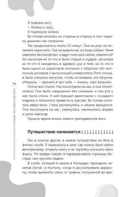 Фотография книги "Мишель Маршильдон: Больше, чем коврик для йоги. Как я стала лучше, мудрее и сильнее"