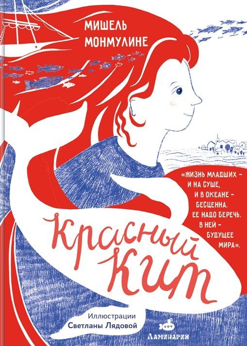 Обложка книги "Мишель Монмулине: Красный кит"