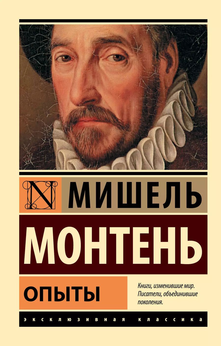 Обложка книги "Мишель Монтень: Опыты"