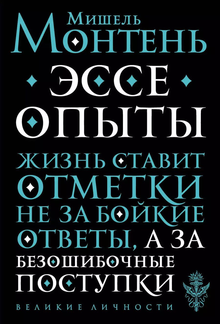 Обложка книги "Мишель Монтень: Опыты"