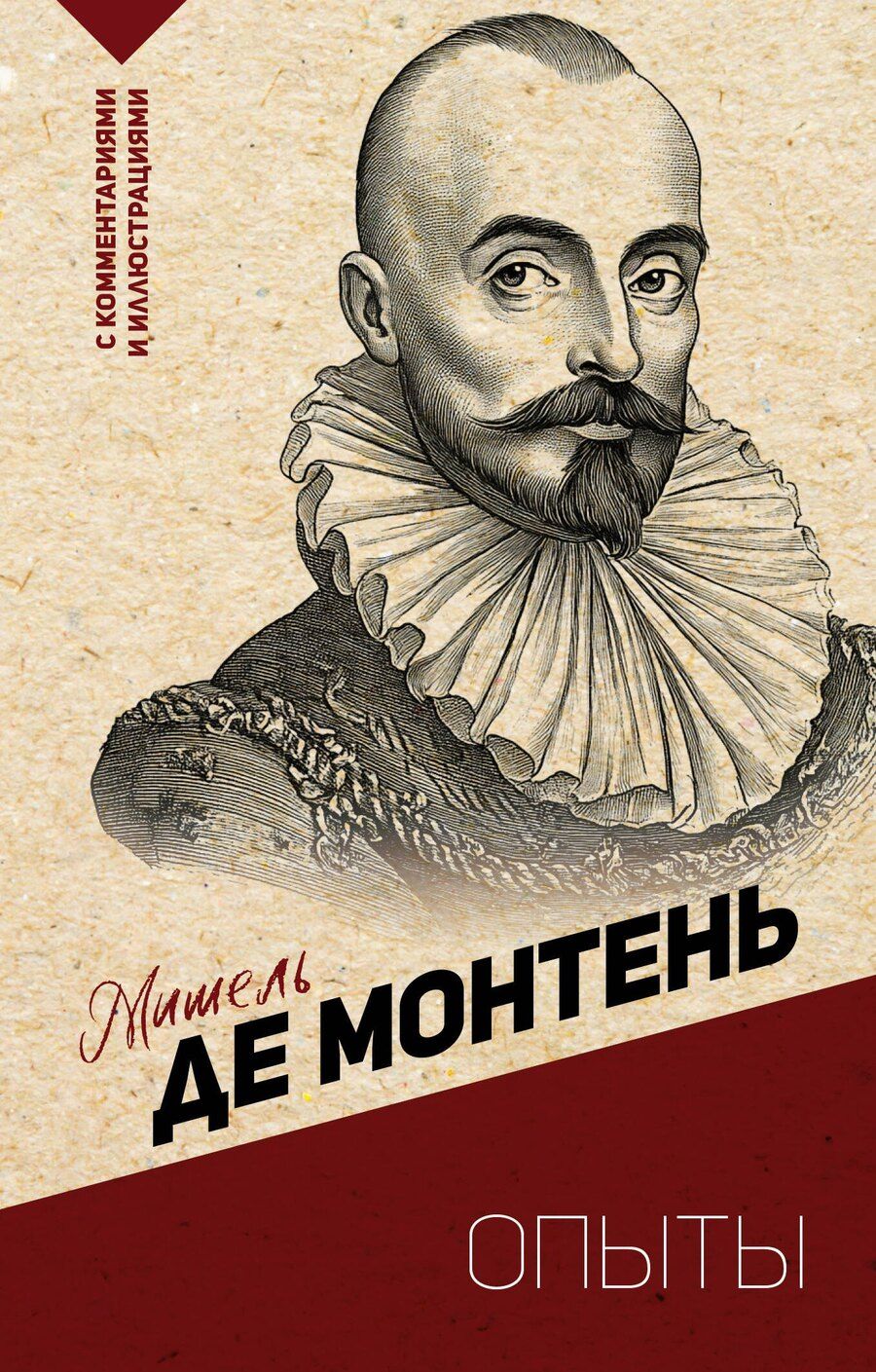 Обложка книги "Мишель Монтень: Опыты"