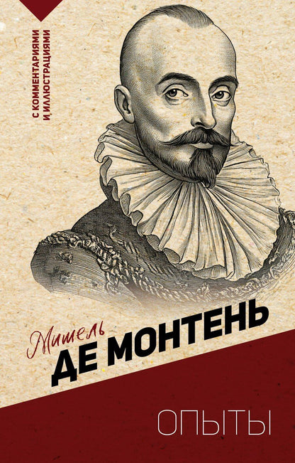 Обложка книги "Мишель Монтень: Опыты"