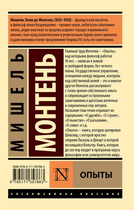 Фотография книги "Мишель Монтень: Опыты"