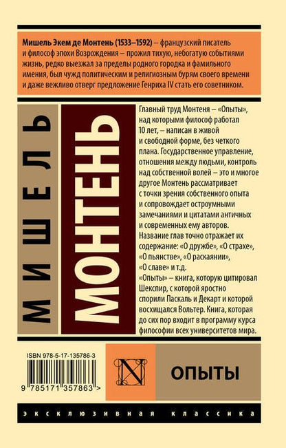 Фотография книги "Мишель Монтень: Опыты"