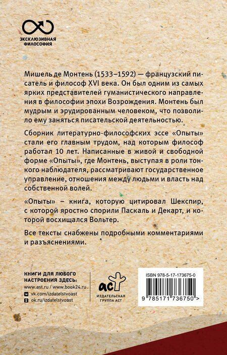 Фотография книги "Мишель Монтень: Опыты"