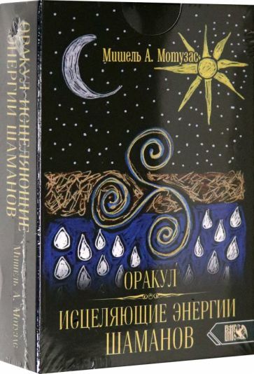 Обложка книги "Мишель Мотузас: Оракул исцеляющие энергии Шаманов (44 карт + инструкция)"