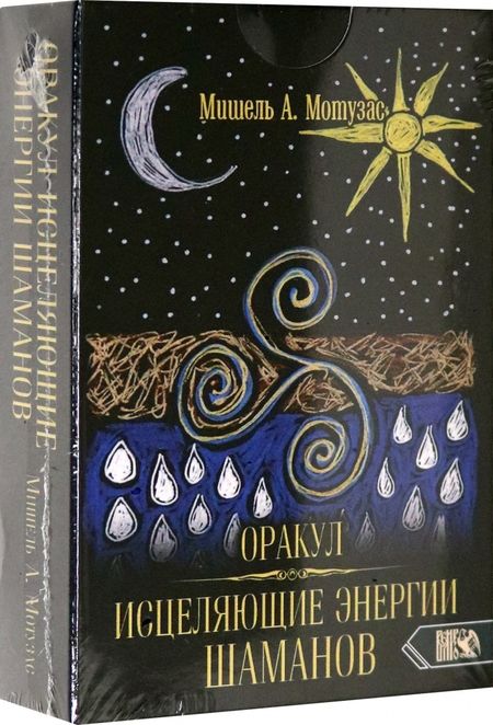 Фотография книги "Мишель Мотузас: Оракул исцеляющие энергии Шаманов (44 карт + инструкция)"