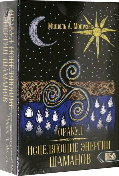 Фотография книги "Мишель Мотузас: Оракул исцеляющие энергии Шаманов (44 карт + инструкция)"
