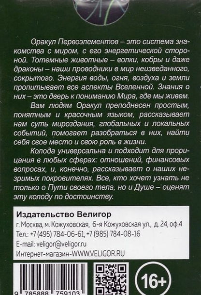 Фотография книги "Мишель Мотузас: Оракул Первоэлементов (44 карт + книга)"