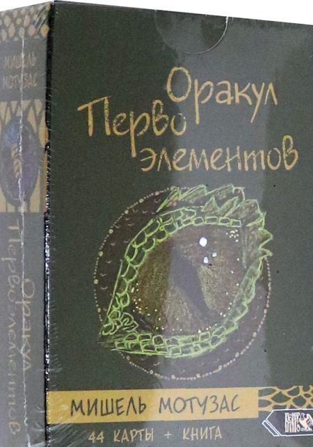 Фотография книги "Мишель Мотузас: Оракул Первоэлементов (44 карт + книга)"