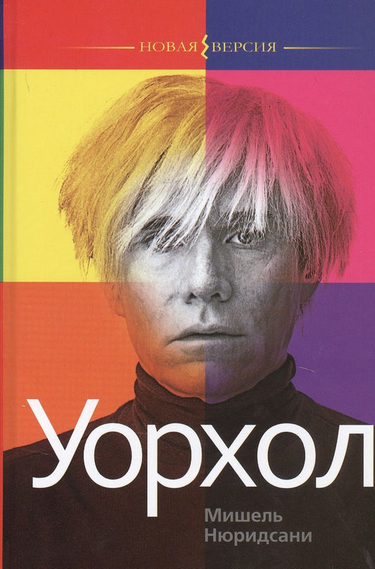 Обложка книги "Мишель Нюридсани: Уорхол"