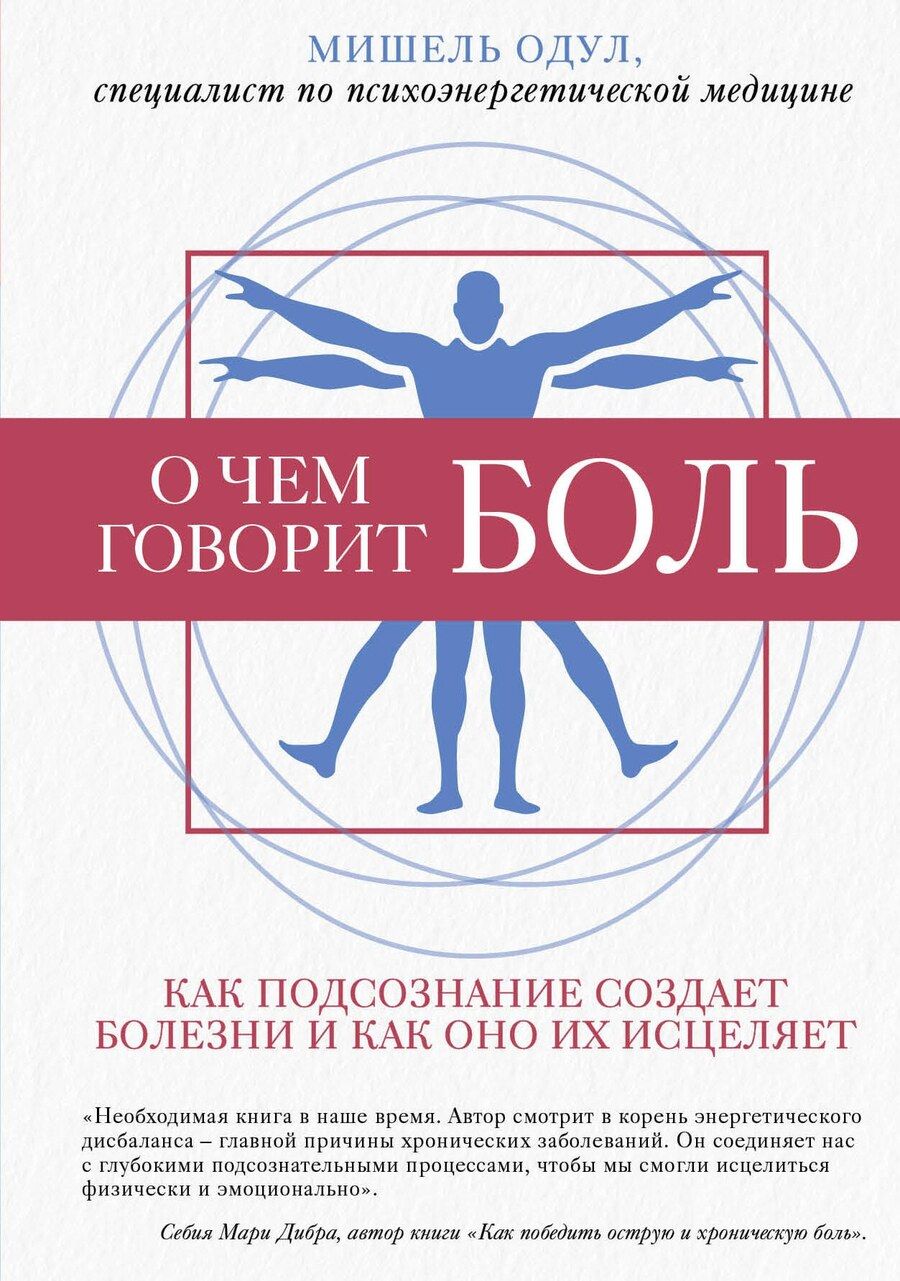 Обложка книги "Мишель Одул: О чем говорит боль. Как подсознание создает болезни и как оно их исцеляет"