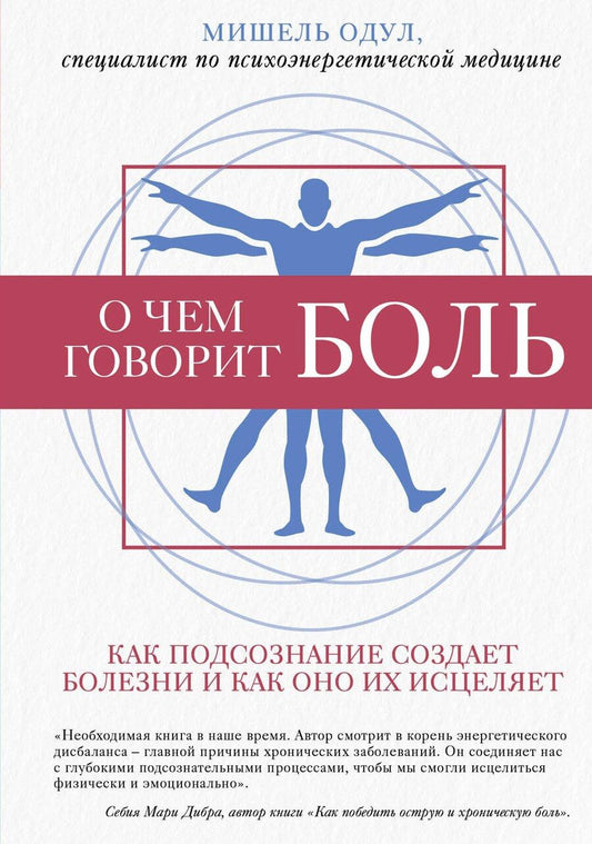 Обложка книги "Мишель Одул: О чем говорит боль. Как подсознание создает болезни и как оно их исцеляет"