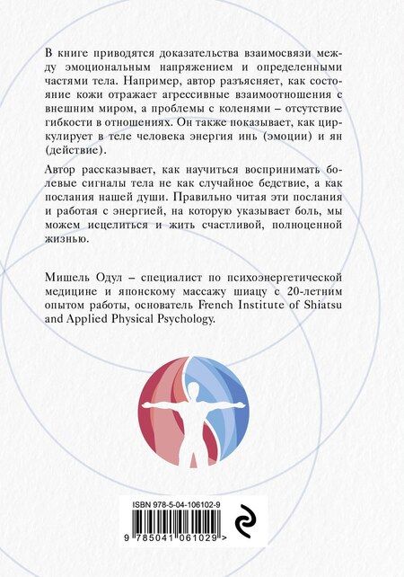 Фотография книги "Мишель Одул: О чем говорит боль. Как подсознание создает болезни и как оно их исцеляет"