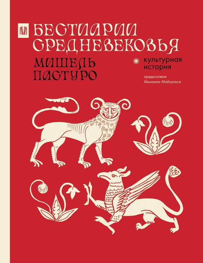 Обложка книги "Мишель Пастуро: Бестиарии Средневековья"