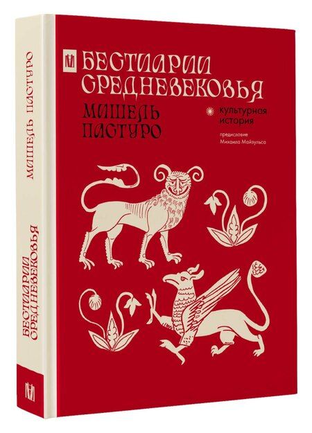 Фотография книги "Мишель Пастуро: Бестиарии Средневековья"