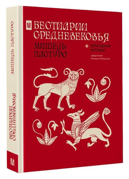 Фотография книги "Мишель Пастуро: Бестиарии Средневековья"