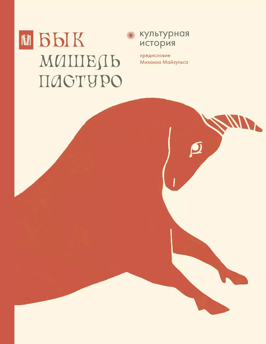 Обложка книги "Мишель Пастуро: Бык. Культурная история"