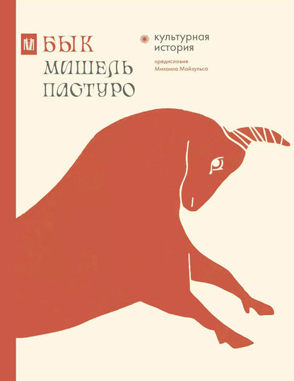 Обложка книги "Мишель Пастуро: Бык. Культурная история"