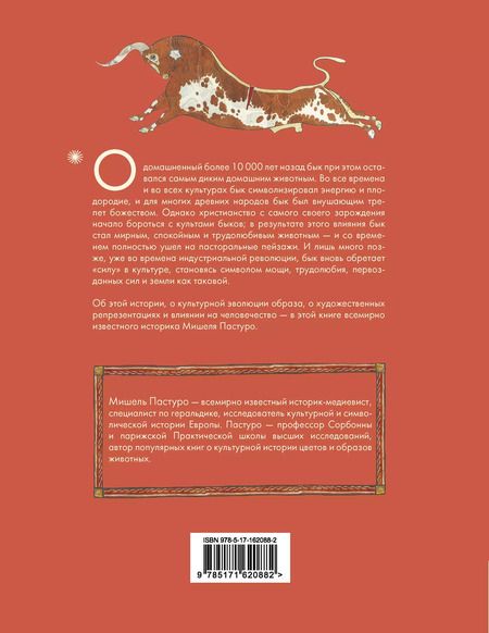 Фотография книги "Мишель Пастуро: Бык. Культурная история"